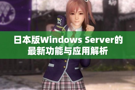 日本版Windows Server的最新功能与应用解析