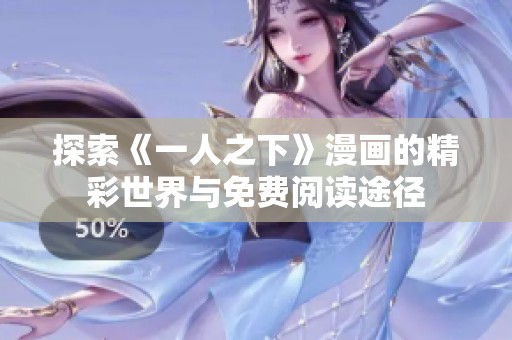 探索《一人之下》漫画的精彩世界与免费阅读途径