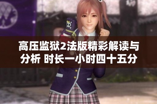 高压监狱2法版精彩解读与分析 时长一小时四十五分钟