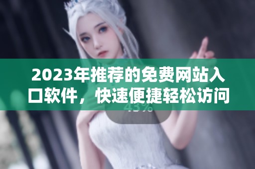 2023年推荐的免费网站入口软件，快速便捷轻松访问