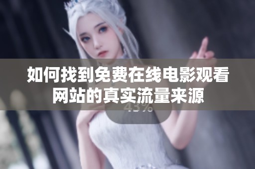 如何找到免费在线电影观看网站的真实流量来源