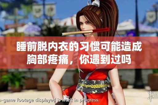睡前脱内衣的习惯可能造成胸部疼痛，你遇到过吗