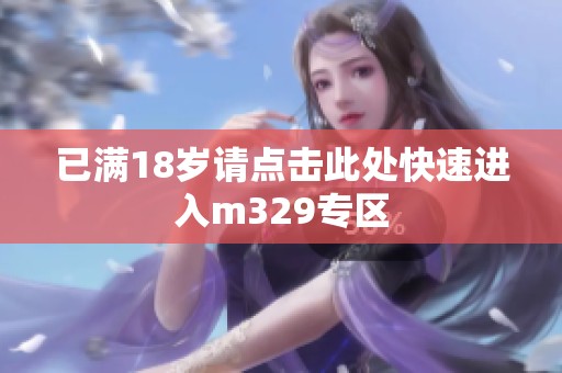 已满18岁请点击此处快速进入m329专区