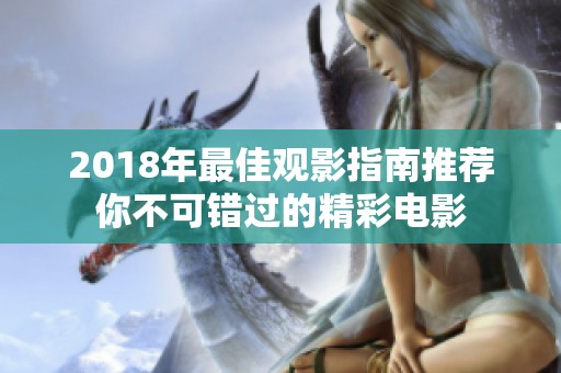 2018年最佳观影指南推荐你不可错过的精彩电影