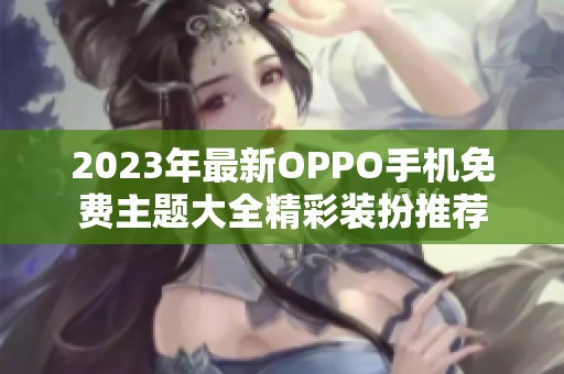 2023年最新OPPO手机免费主题大全精彩装扮推荐
