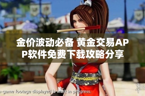 金价波动必备 黄金交易APP软件免费下载攻略分享