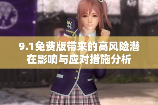9.1免费版带来的高风险潜在影响与应对措施分析