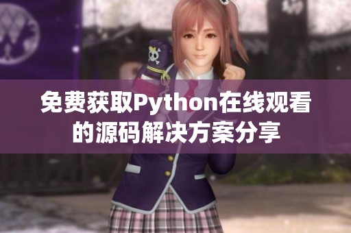 免费获取Python在线观看的源码解决方案分享