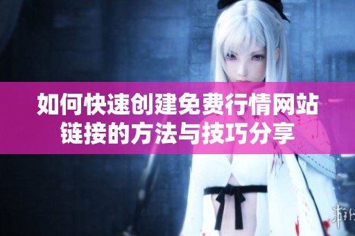 如何快速创建免费行情网站链接的方法与技巧分享