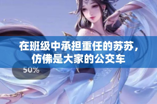 在班级中承担重任的苏苏，仿佛是大家的公交车