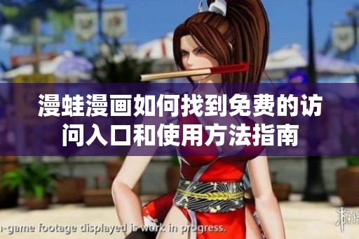 漫蛙漫画如何找到免费的访问入口和使用方法指南