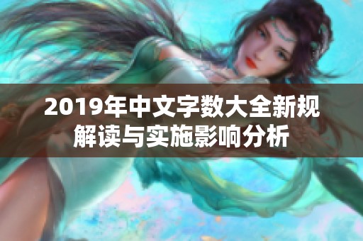 2019年中文字数大全新规解读与实施影响分析