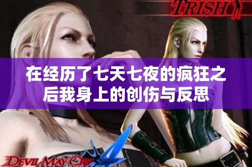 在经历了七天七夜的疯狂之后我身上的创伤与反思