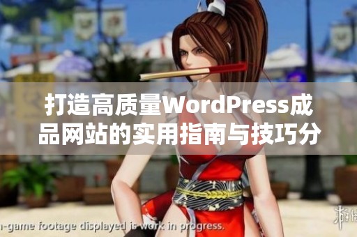 打造高质量WordPress成品网站的实用指南与技巧分享