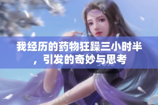 我经历的药物狂躁三小时半，引发的奇妙与思考