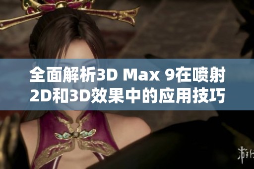 全面解析3D Max 9在喷射2D和3D效果中的应用技巧