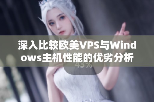 深入比较欧美VPS与Windows主机性能的优劣分析