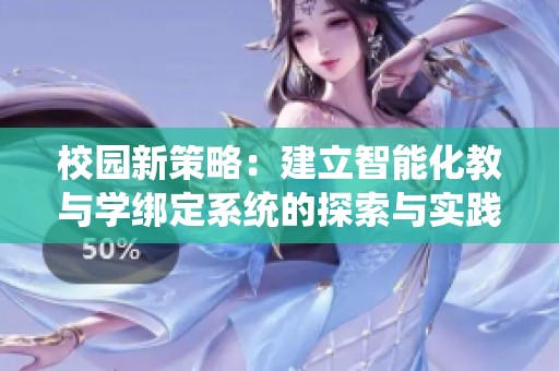 校园新策略：建立智能化教与学绑定系统的探索与实践
