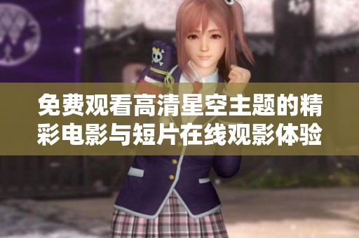 免费观看高清星空主题的精彩电影与短片在线观影体验