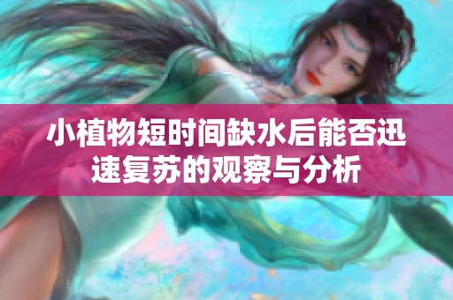 小植物短时间缺水后能否迅速复苏的观察与分析