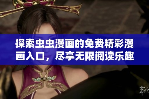 探索虫虫漫画的免费精彩漫画入口，尽享无限阅读乐趣