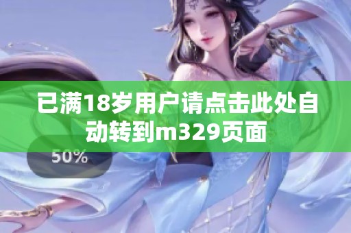 已满18岁用户请点击此处自动转到m329页面