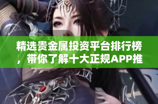 精选贵金属投资平台排行榜，带你了解十大正规APP推荐