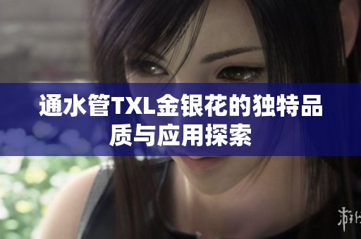 通水管TXL金银花的独特品质与应用探索