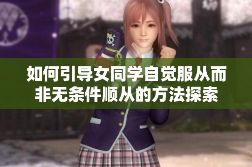 如何引导女同学自觉服从而非无条件顺从的方法探索