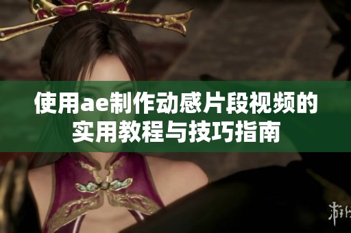 使用ae制作动感片段视频的实用教程与技巧指南