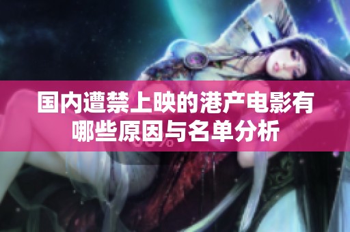国内遭禁上映的港产电影有哪些原因与名单分析