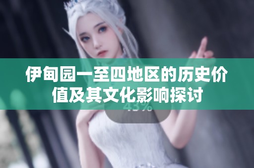 伊甸园一至四地区的历史价值及其文化影响探讨
