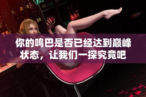 你的鸣巴是否已经达到巅峰状态，让我们一探究竟吧