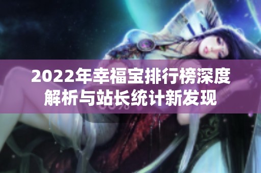 2022年幸福宝排行榜深度解析与站长统计新发现