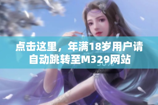 点击这里，年满18岁用户请自动跳转至M329网站