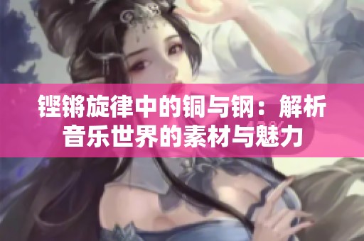 铿锵旋律中的铜与钢：解析音乐世界的素材与魅力