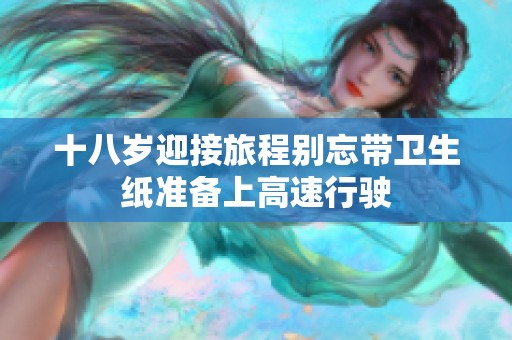 十八岁迎接旅程别忘带卫生纸准备上高速行驶