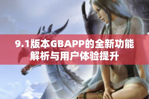 9.1版本GBAPP的全新功能解析与用户体验提升