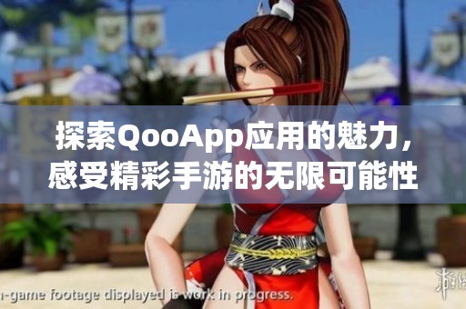 探索QooApp应用的魅力，感受精彩手游的无限可能性