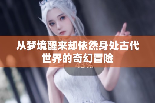 从梦境醒来却依然身处古代世界的奇幻冒险