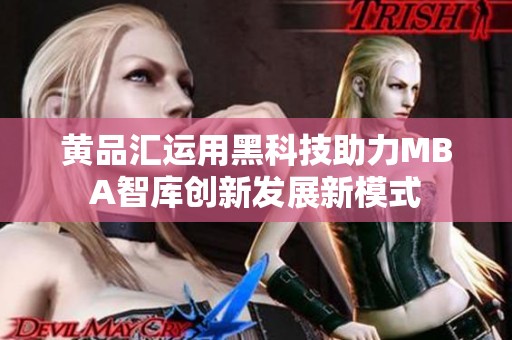 黄品汇运用黑科技助力MBA智库创新发展新模式