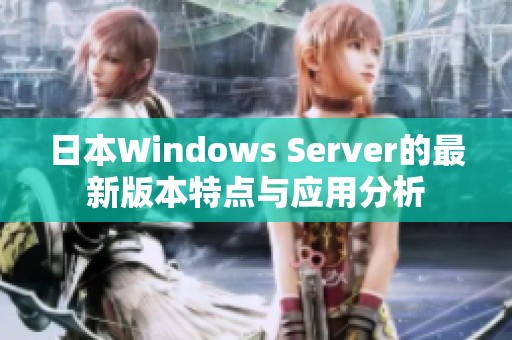 日本Windows Server的最新版本特点与应用分析