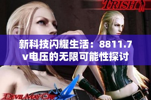 新科技闪耀生活：8811.7v电压的无限可能性探讨
