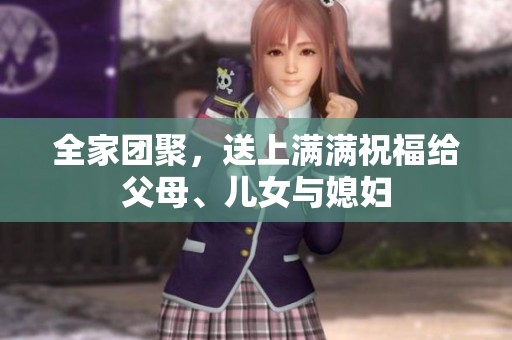 全家团聚，送上满满祝福给父母、儿女与媳妇