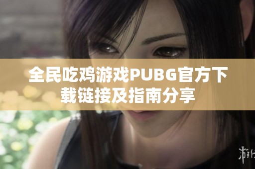 全民吃鸡游戏PUBG官方下载链接及指南分享