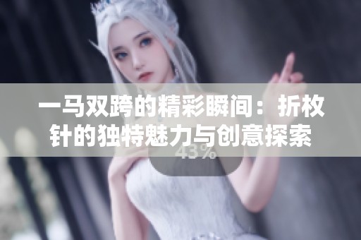 一马双跨的精彩瞬间：折枚针的独特魅力与创意探索