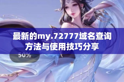 最新的my.72777域名查询方法与使用技巧分享