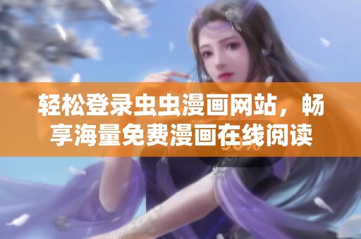 轻松登录虫虫漫画网站，畅享海量免费漫画在线阅读