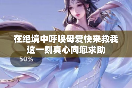 在绝境中呼唤母爱快来救我这一刻真心向您求助