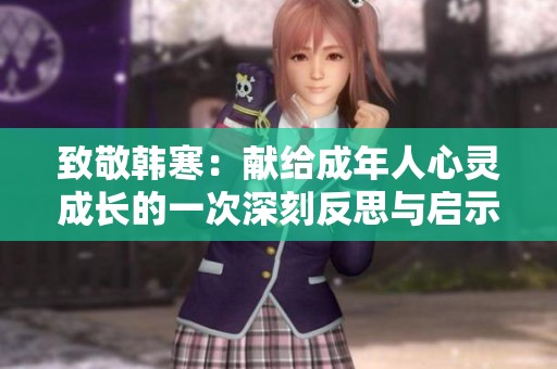 致敬韩寒：献给成年人心灵成长的一次深刻反思与启示